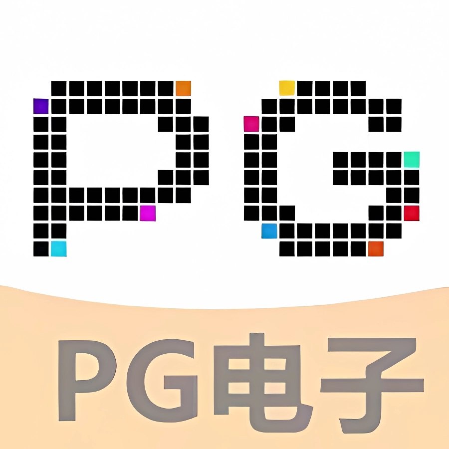 PG电子平台